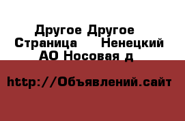 Другое Другое - Страница 3 . Ненецкий АО,Носовая д.